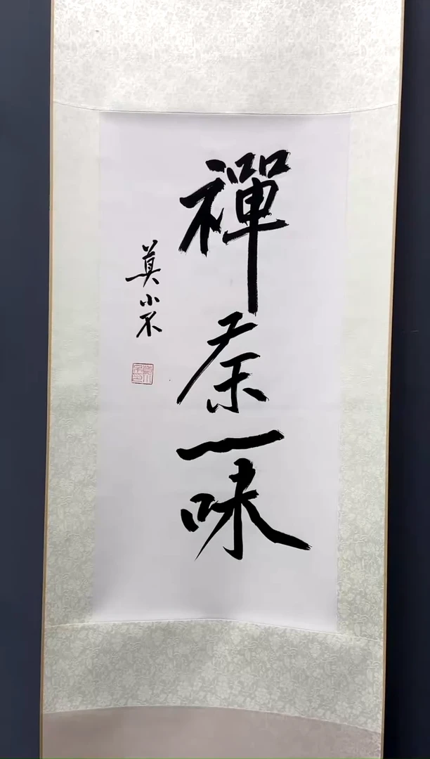 【闪购商品】书法莫小不 书法 （内容随机）