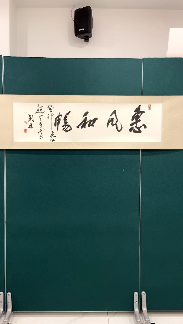 【闪购商品】书法赵宗藻 惠风和畅