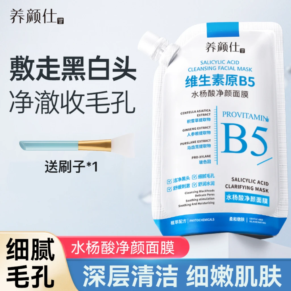 维生素原B5水杨酸面膜净颜养肤改善黑头油脂水润嫩滑肌肤闭口粉刺