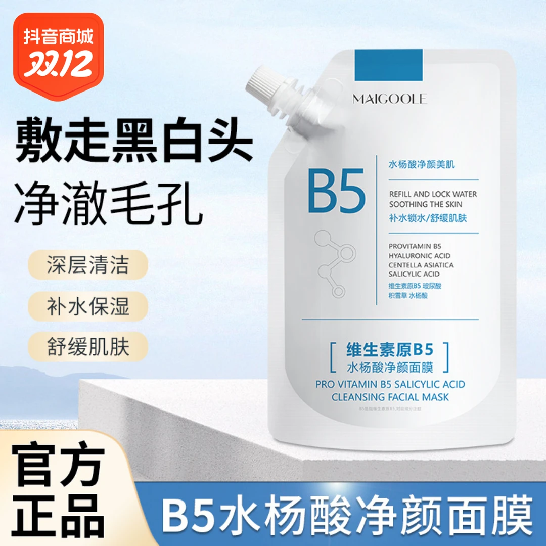 秒杀！B5水杨酸面膜收缩清洁毛孔去黑头闭口粉刺控油舒缓补水面膜