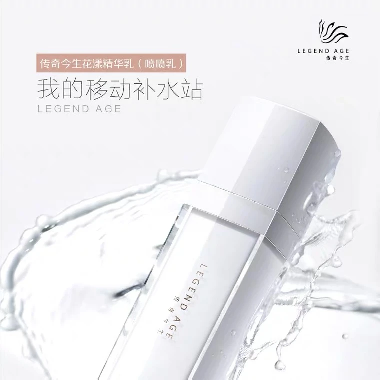 官方正品传奇今生花漾精华乳20ml喷喷乳补水保湿紧致弹润紧肤水润