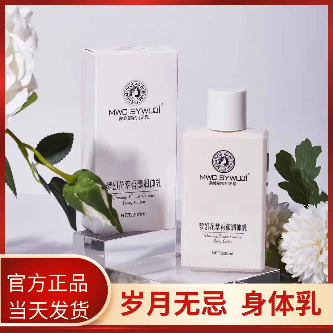 美唯初岁月无忌清爽补水持久保湿滋润补水留香亮白润肤露身体乳