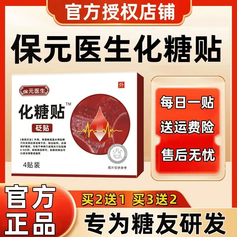 【官方正品】葆保元医生化糖贴糖友推荐多方位草本消糖贴中老年通用
