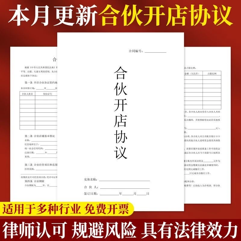 【2025律师版】合伙开店协议个体多人合伙合同书股权架构设计范本