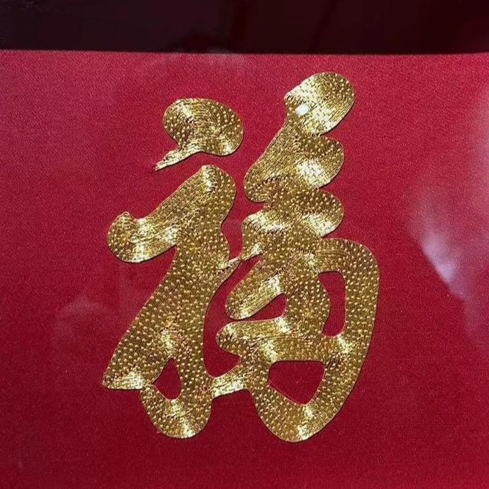 CQYCX福(福子才田寿)苏绣 20*20
