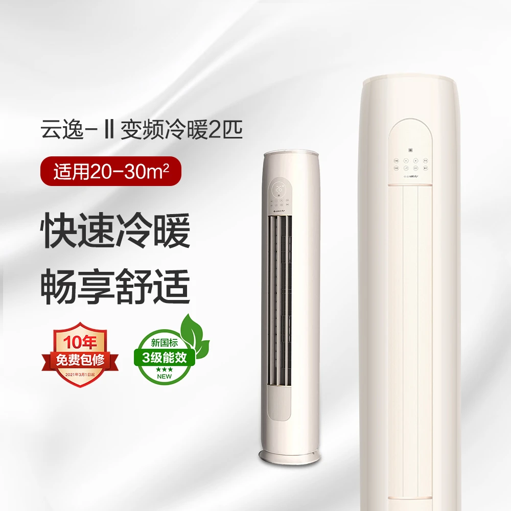 【活动】云逸-Ⅱ变频冷暖2匹/3匹3级能效柜机空调制冷立式两用