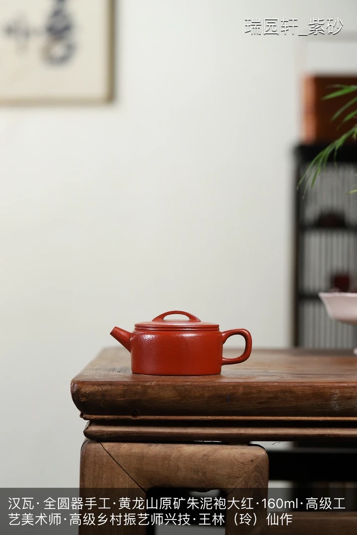 【正高工王林仙紫砂壶】汉瓦·全手工·黄龙山原矿朱泥大红袍·160ml
