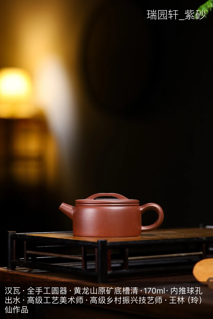 正高工王林仙作品】汉瓦·全手工·黄龙山原矿底槽清·170ml