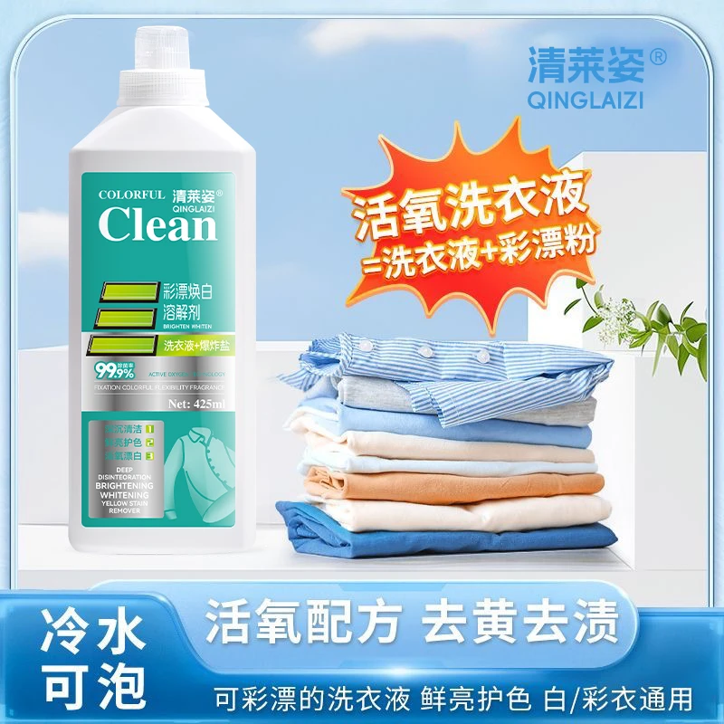 AH清莱姿活氧去渍彩漂焕白溶解剂衣白净有氧泡洗液衣去黄留香去污