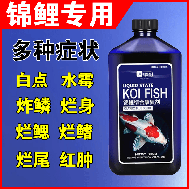 锦鲤鱼锦鲤烂身烂尾专用白毛白点烂嘴烂肉综合康复剂