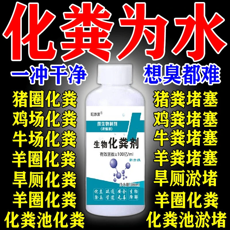 【化粪为水】化粪浓缩液强力防臭马桶养殖场粪池一冲干净想臭都难
