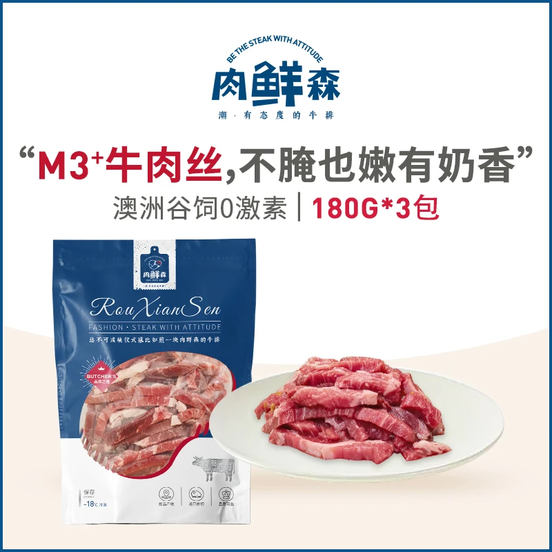 肉鲜森澳洲谷饲原切M3+黑安格斯牛肉丝非腌制嫩炒菜快手方便免切
