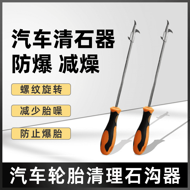 che zhengtan/车侦探 清石钩车载轮胎石子清理工具车胎石头车用除石器钩子勾挑神器车载