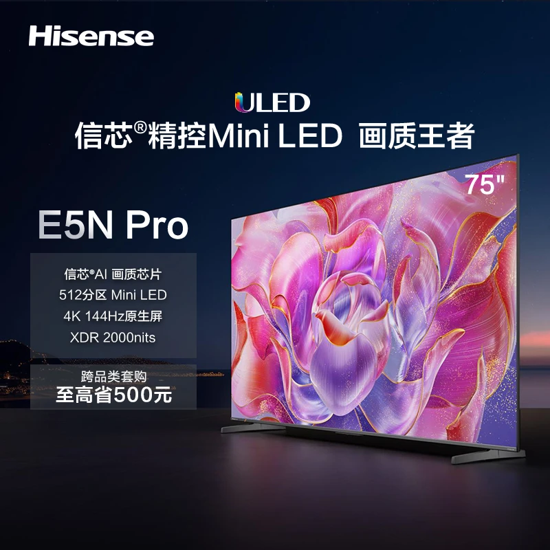 海信电视 75E5N Pro 75英寸 ULED信芯精控Mini LED 512分区电视