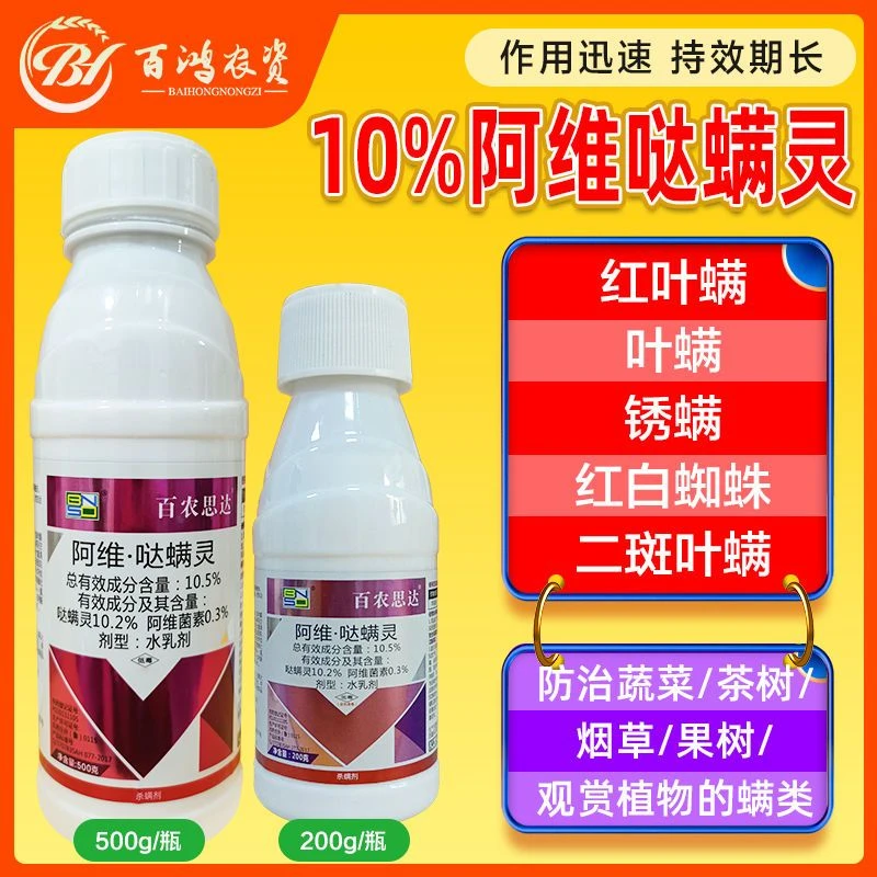 10.5%阿维哒螨灵红蜘蛛白蜘蛛螨虫花卉柑橘果树专用杀螨剂
