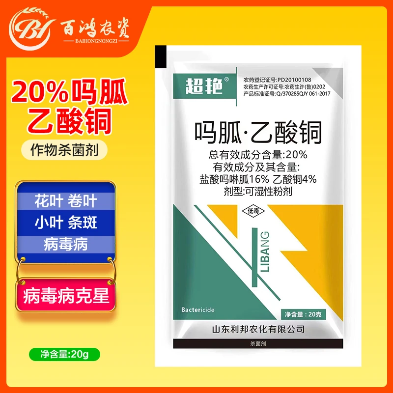 百鸿农资超艳20%吗胍乙酸铜辣椒西红柿花叶退绿病毒专用杀菌剂