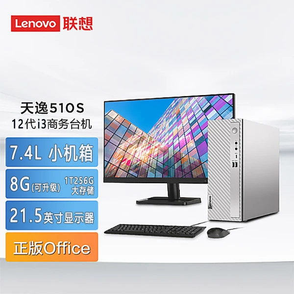 联想 天逸510S  12代酷睿i3 i5商务台式机电脑集显 带21.45显示器