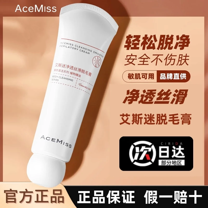 ACEMISS艾斯迷脱毛膏温和腋下男女全身脱毛去除腿毛洁净清香正品
