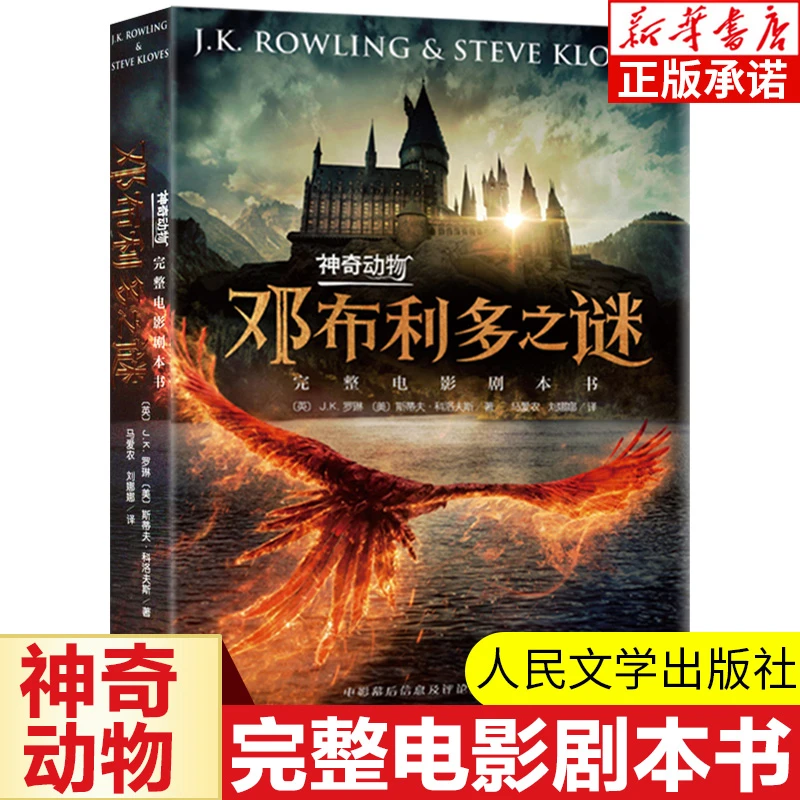 神奇动物邓布利多之谜 电影剧本书 J.K.罗琳著 神奇动物在哪里