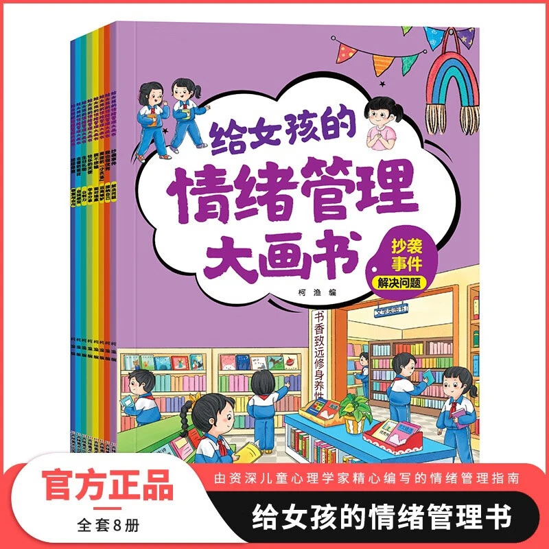 【新华严选】情绪管理大画书女孩版 学会帮助孩子做情绪的主人