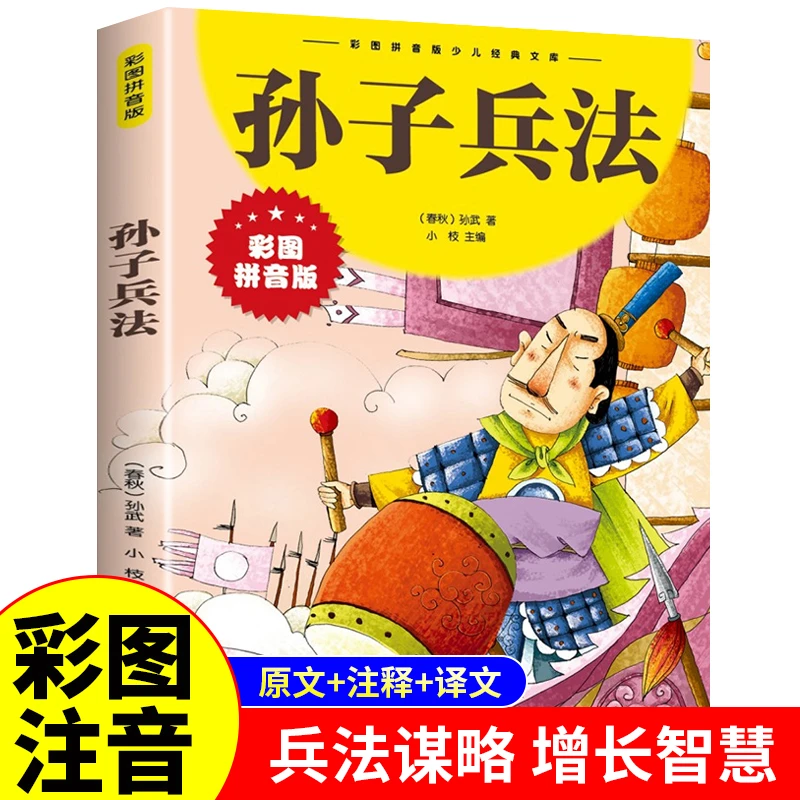 【新华严选】孙子兵法彩图大字注音版6-12岁儿童课外读物经典阅读