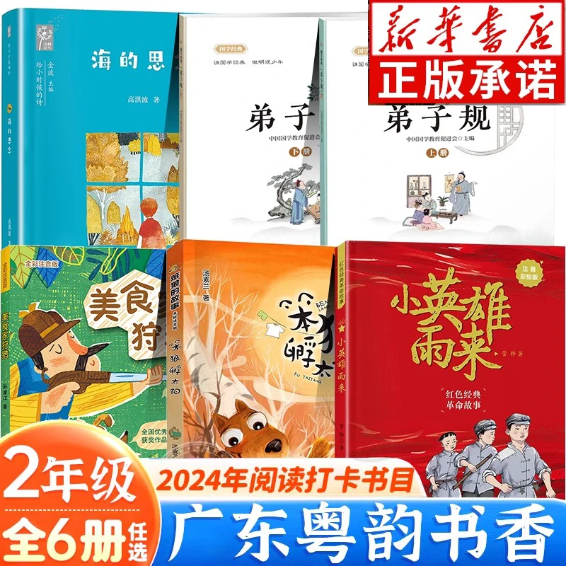 粤韵书香二年级 阅读书目 小英雄雨来笨狼孵太阳弟子规海的思念