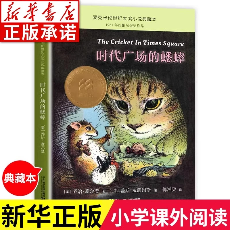 时代广场的蟋蟀 麦克米伦世纪国际大奖小学课外阅读儿童文学经典