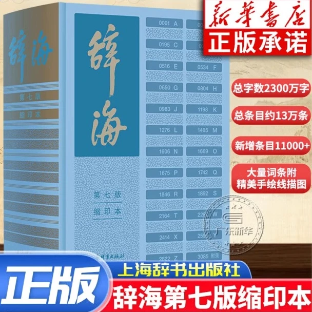 辞海 第七版缩印本 陈至立著 综合性语言字词典释义汉语工具书