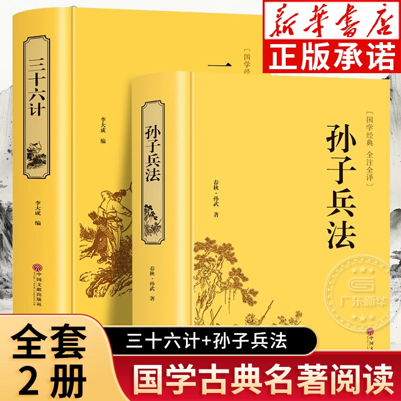 孙子兵法 三十六计 精装硬壳文白对照 正版 学生阅读国学古典名著