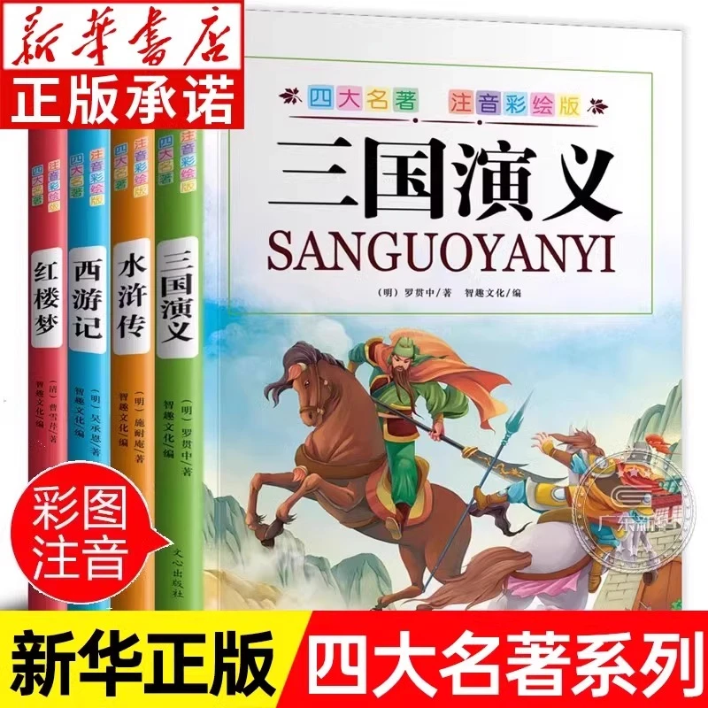 四大名著注音版 西游记水浒传三国演义红楼梦 小学生阅读