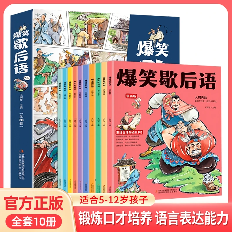 【新华严选】全10册小学生超喜爱爆笑歇后语锻炼孩子语言表达能力