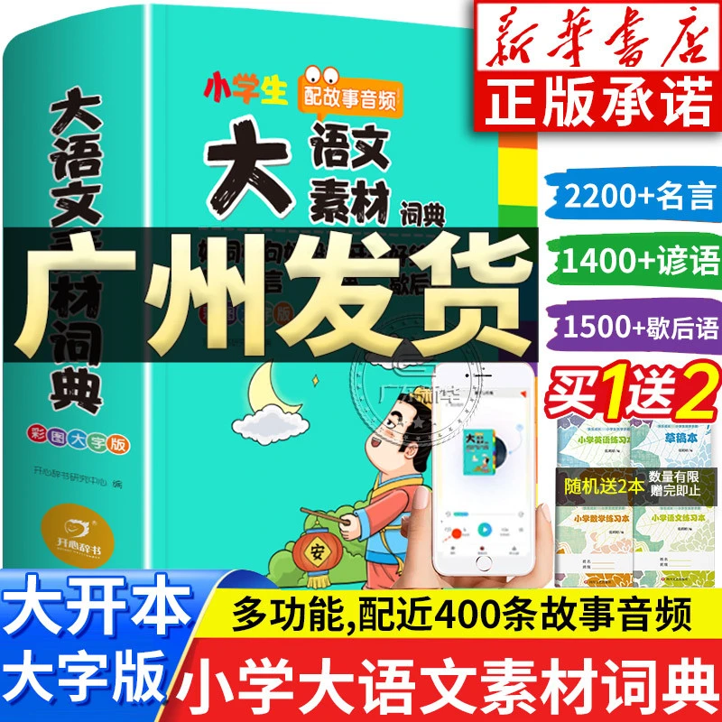 小学生多功能大成语 大英语 大语文 大语文素材词典 新华正版