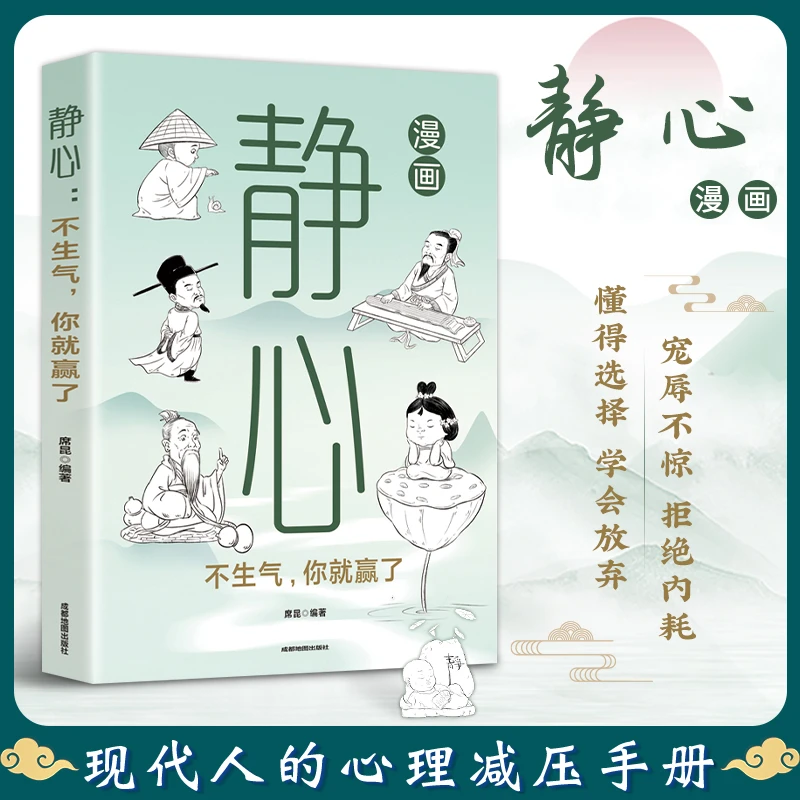 【静心 不生气你就赢了】漫画版 宠辱不惊拒绝内耗懂得选择学会放弃