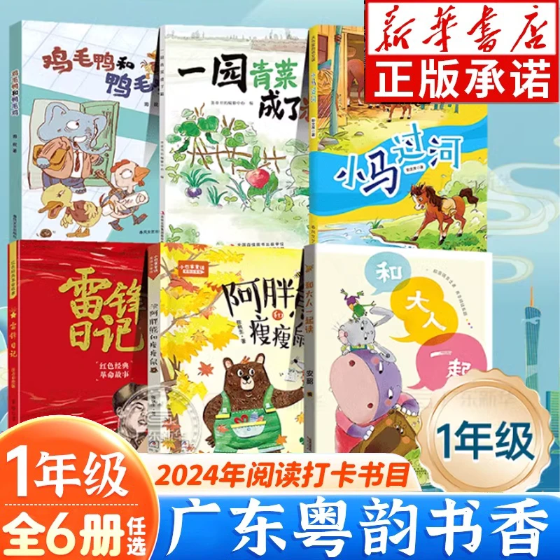 粤韵书香一年级 阅读书目注音版 雷锋日记小马过河一园青菜成了精