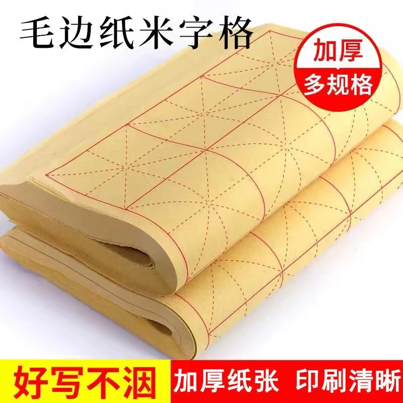 毛边纸书法专用纸手工宣纸毛笔字练习纸半生半熟初学者入门套装