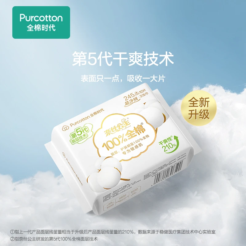 全棉时代奈丝公主新款第5代超净吸纯棉卫生巾组合亲肤轻薄透气DR
