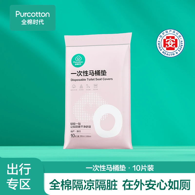 【独立装隔脏马桶垫】全棉时代旅行出差一次性马桶垫出游10片/袋
