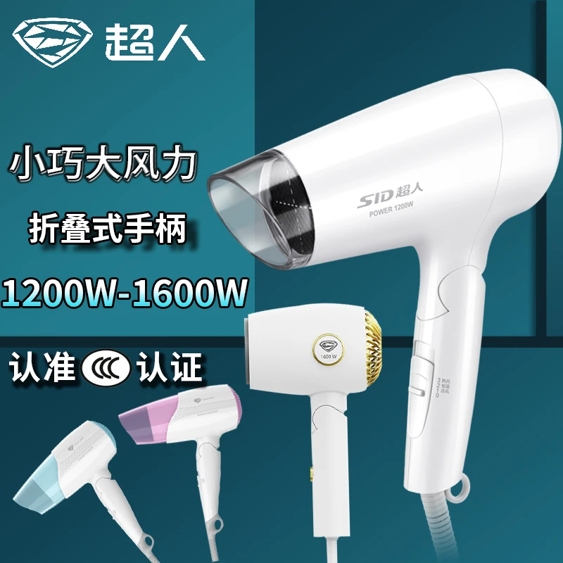 超人电吹风宿舍寝室大风量速干吹风机小巧便携折叠式冷热风干发器