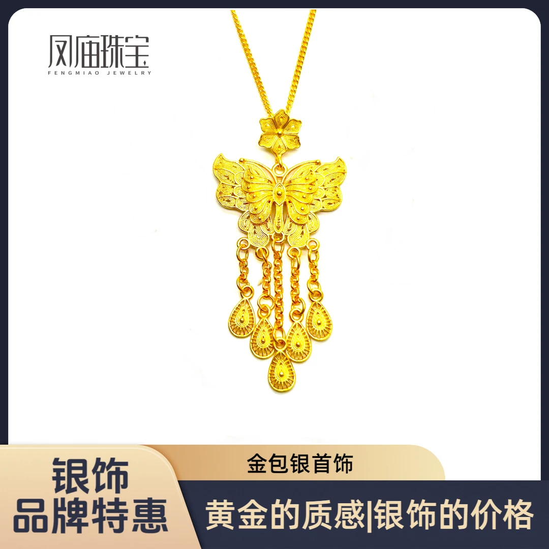 坠链均足银 【露露专属】足银铸厚金精雕复古镂空花丝蝴蝶流苏项链