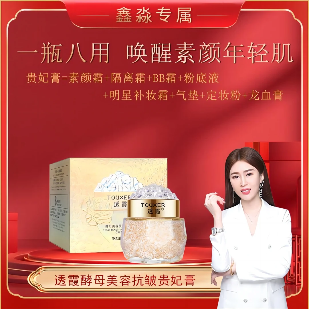 拍一发二  透霞酵母美容抗皱贵妃膏