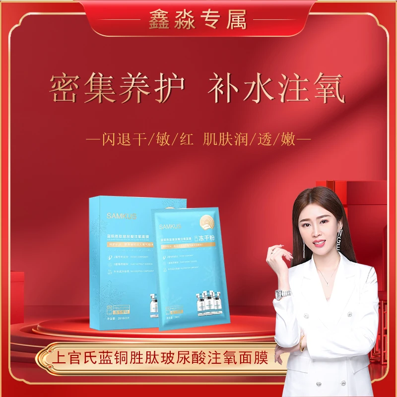 【拍一发三】上官氏蓝铜胜肽玻尿酸注氧面膜