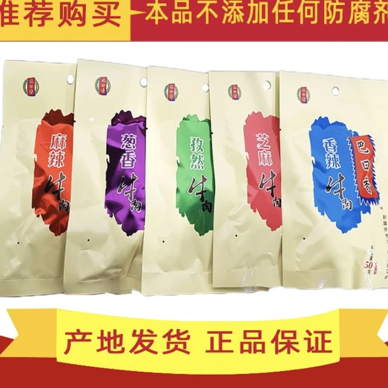 【小扬哥甄选】巴口香牛肉干新疆50g*1袋酱卤麻辣香辣孜然葱