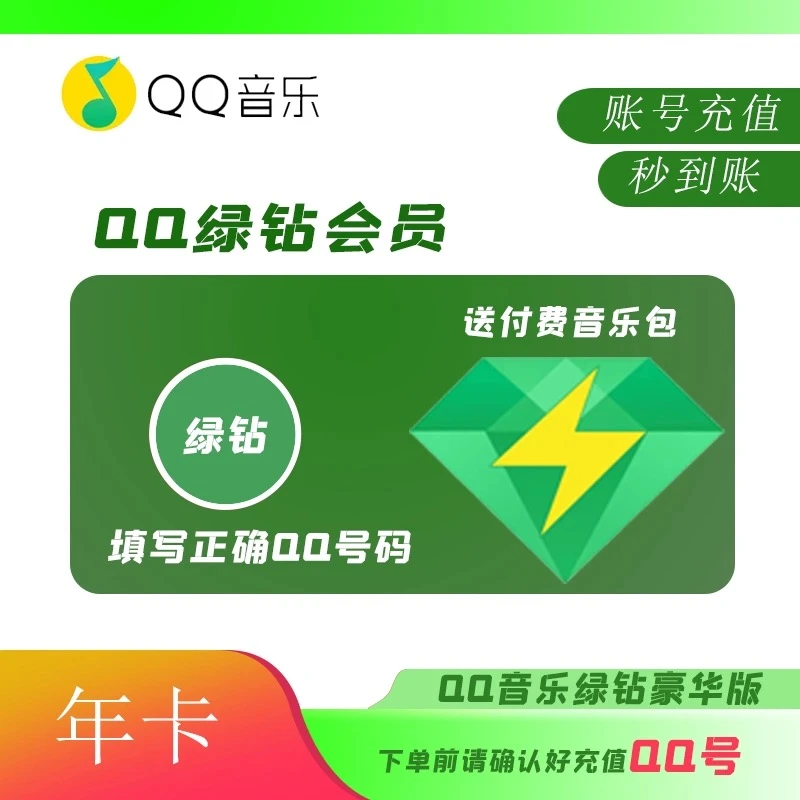 【自动充值】qq音乐会员vip豪华绿钻一年/豪华绿钻年卡会员 qq绿钻