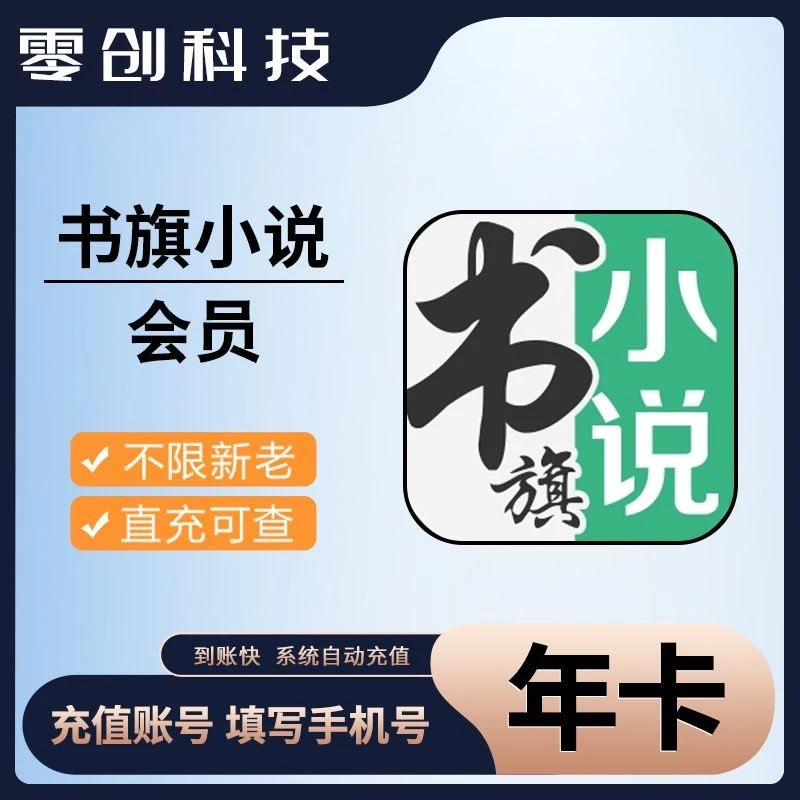 自动秒充书旗小说VIP会员1个月卡季卡年卡免广告完本免费阅读30天