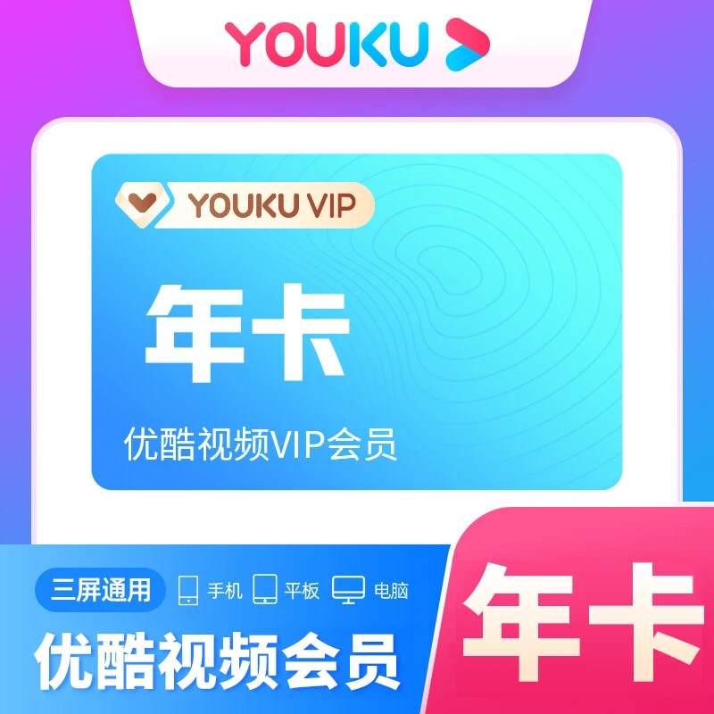 【直充秒到】优,酷vip会员年卡一年会员12个月年卡直充一次性到账