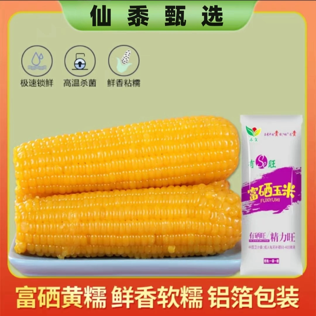 富硒黄糯玉米 真空铝箔包装 200克/根加热食用