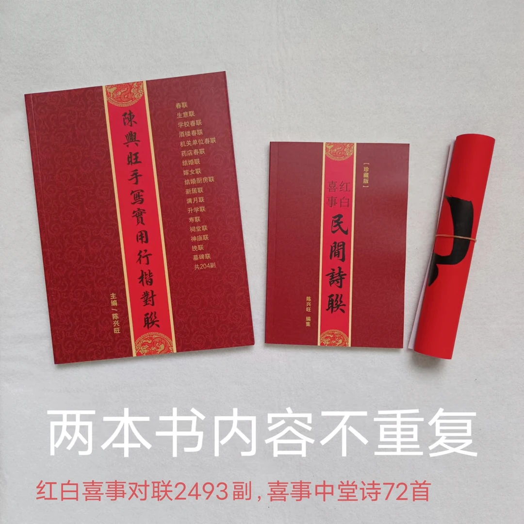 陈兴旺手写对联书+新版红白喜事诗联书+送春联一副（无横批）