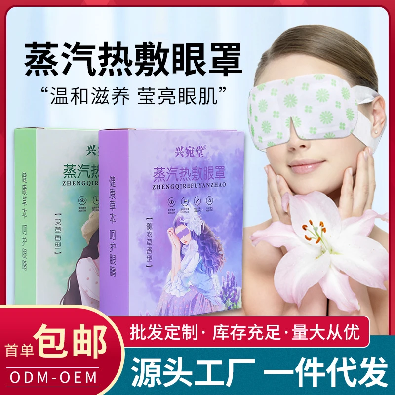 【兴宛堂】蒸汽热敷眼罩艾草植物精油舒缓眼疲劳助眠遮光护眼贴