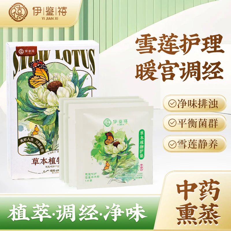伊鉴禧雪莲养护贴净味透气调经护理护垫草本暖宫绵柔亲肤L12-1