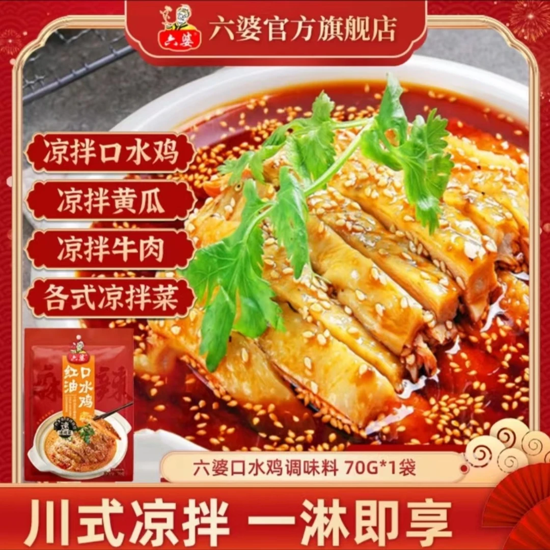 六婆口水鸡70g凉拌料凉面海鲜凉菜调料 懒人拌菜调味料